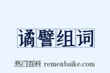 谲譬组词是什么意思的图片